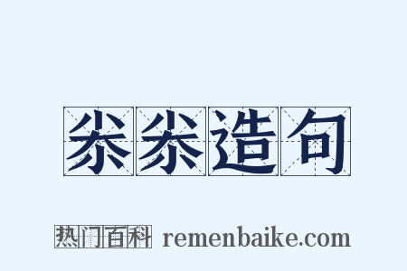 尜尜造句是什么意思的图片